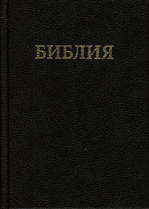 Russian Bible - Synodal translation - Buy Christian Books Online here